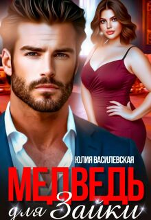 Медведь для Зайки — Юлия Василевская (Юлия Ильская)