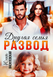 Развод. Другая семья — Юлия Василевская (Юлия Ильская)