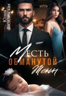 Месть обманутой жены — Юлия Василевская (Юлия Ильская)