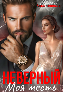 Неверный. Моя месть — Юлия Василевская (Юлия Ильская)