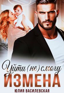 Измена. Уйти (не) смогу — Юлия Василевская (Юлия Ильская)