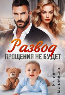 Развод. Прощения не будет — Юлия Василевская (Юлия Ильская)