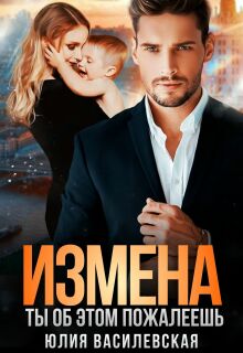 Измена. Ты об этом пожалеешь — Юлия Василевская (Юлия Ильская)