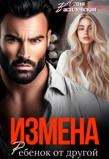 Измена. Ребенок от другой — Юлия Василевская (Юлия Ильская)