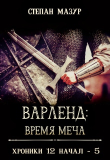 Варленд: время меча (*60 иллюстраций) — Степан Мазур