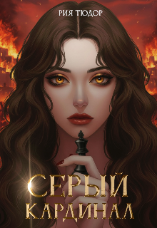 Серый кардинал — Рия Тюдор