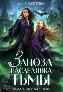 Заноза для наследника Тьмы. Академия избранных — Лина Лазурина
