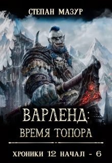 Варленд: время топора (*60 иллюстраций) — Степан Мазур