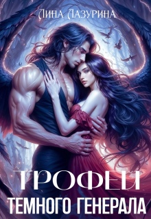 Трофей темного генерала — Лина Лазурина