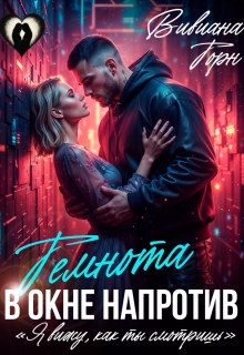 Темнота в окне напротив — Вивиана Торн