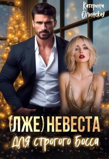 (лже)невеста для строгого босса — Катерина Олинская