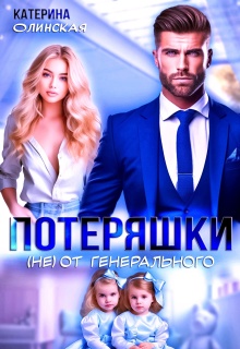 Потеряшки (не) от генерального — Катерина Олинская