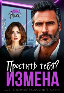 Измена. Простить тебя? — Анна Янсен