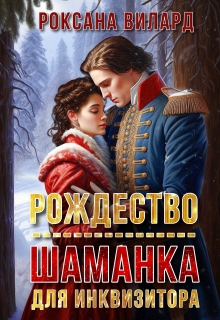 Рождество. Шаманка для инквизитора — Роксана Вилард