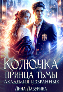 Колючка для принца Тьмы. Время вспять — Лина Лазурина