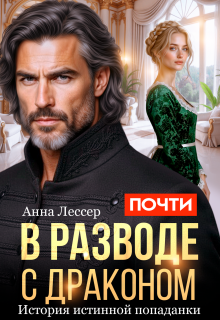 Почти в разводе с драконом. История истинной попаданки — Анна Лессер