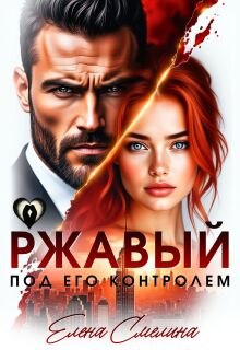 Ржавый. Под его контролем — Елена Смелина