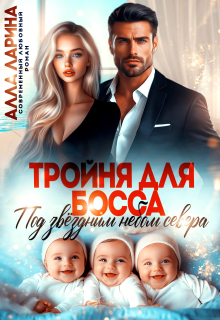 Тройня для босса. Под звёздным небом севера — Алла Ларина