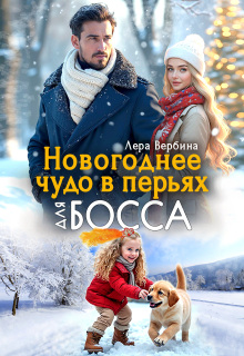 Новогоднее чудо в перьях для босса — Лера Вербина