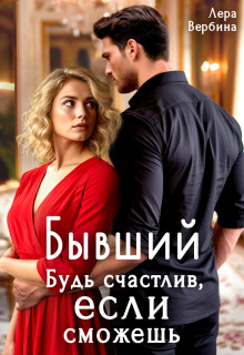 Бывший. Будь счастлив, если сможешь — Лера Вербина