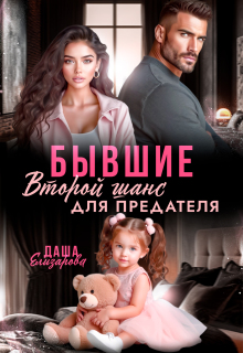 Бывшие. Второй шанс для предателя — Даша Елизарова