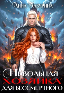 Невольная хозяйка для Бессмертного — Лина Лазурина