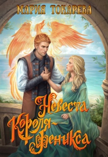 Невеста Короля-Феникса — Мария Токарева