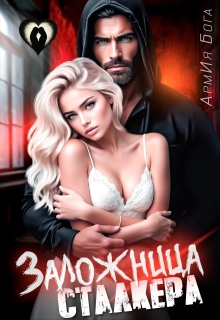 Заложница Сталкера — АрмИя Бога