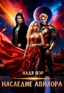 Наследие Авилора — Надя Фэр