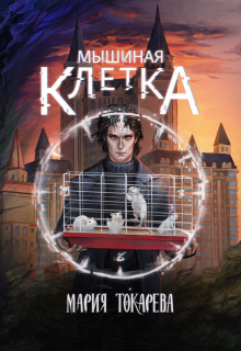 Мышиная клетка — Мария Токарева