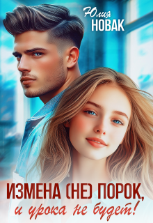 Измена (не) порок, и урока не будет! — Юлия Нoвак
