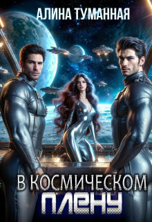 В космическом плену — Алина Туманная
