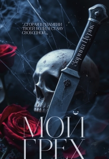 Мой грех. — Зарина Цурик