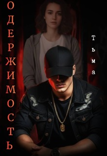 Одержимость. Тьма. — Лилия Лис