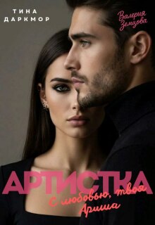 Артистка. С любовью, твоя Ариша — Тина Даркмор