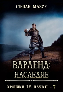 Варленд: наследие (*60 иллюстраций) — Степан Мазур