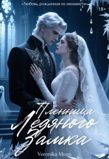 Пленница ледяного замка — NVERA (Veronika Moon)
