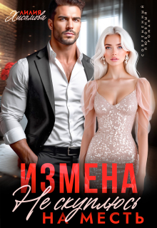 Измена. На месть я не скуплюсь — Лилия Хисамова