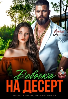 Девочка на десерт — Катя Куница