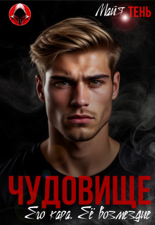 Чудовище. Его кара. Её возмездие — Майя Тень