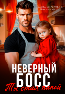 Неверный босс. Ты стал папой — Елена Безрукова