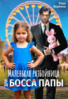 Маленькая разбойница для (босса) папы — Лера Вербина