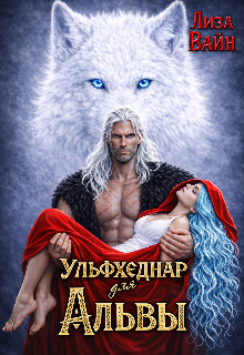 Ульфхеднар для Альвы — Лиза Вайн
