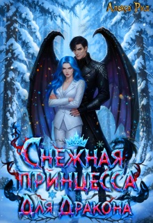 Снежная Принцесса Для Дракона — Алекса Рид