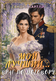 Мой лучший… Враг по договору — Сандра Хартли (Sandra Hartly)