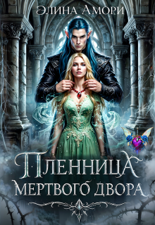 Пленница мертвого Двора — Элина Амори