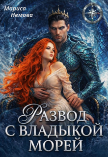 Развод с Владыкой морей — Мариса Немова