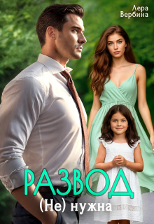Развод. (не) нужна — Лера Вербина