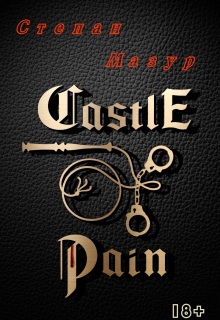 Замок боли / Castle of pain (*83 иллюстрации) — Степан Мазур