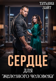Сердце для «железного человека» — Татьяна Лайт